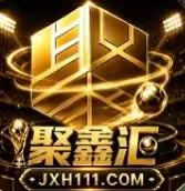 聚鑫汇